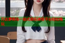 万达萝莉岛一站式娱乐体验平台轻松畅玩