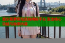 查尔斯萝莉岛凯特揭秘平台 直击核心功能与独家内幕