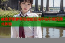 威廉罗斯萝莉岛智能互动平台引领沉浸式体验
