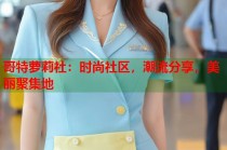 哥特萝莉社：时尚社区，潮流分享，美丽聚集地