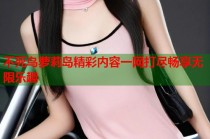不死鸟萝莉岛精彩内容一网打尽畅享无限乐趣