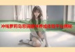冲绳萝莉岛恶搞趣味养成体验平台揭秘