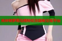 克林顿萝莉岛揭秘权贵隐秘交易平台