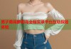 男子勇闯萝莉岛全程实录平台互动探险体验