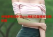 冲绳萝莉岛中文ons精彩合集畅享无限乐趣
