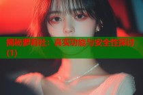 揭秘萝莉社：真实功能与安全性探讨(1)