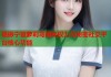 杨振宁登萝莉岛揭秘权力与秘密社交平台核心功能
