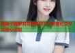 杨振宁登萝莉岛揭秘权力与秘密社交平台核心功能