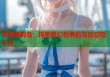 穿越萝莉岛：探索奇幻世界的互动冒险平台