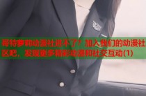 哥特萝莉动漫社进不了？加入我们的动漫社区吧，发现更多精彩动漫和社交互动(1)