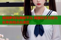 美国萝莉岛揭秘平台 揭露权贵丑闻与名单真相点击速览