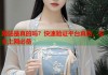 网站是真的吗？快速验证平台真伪，安全上网必备