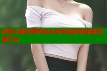 探索以斯坦萝莉岛名单快速获取最新资源平台