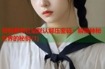 哥特萝莉社站默认解压密码：解锁神秘世界的秘钥(1)