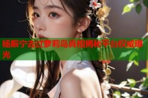 杨振宁去过萝莉岛真相揭秘平台权威曝光