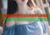 卫星地图揭秘萝莉岛全景探索与真相追踪