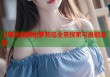 卫星地图揭秘萝莉岛全景探索与真相追踪