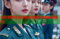 双生萝莉岛全攻略快速提升攻略秘籍揭秘