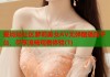 爱妈妈社区萝莉美女AV无弹窗播放平台，尽享流畅观看体验(1)