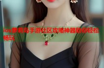 ios萝莉岛手游社区攻略神器助你轻松畅玩