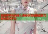 美国萝莉岛烧烤人揭秘权贵暗黑盛宴与隐秘监控平台