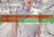 美国萝莉岛烧烤人揭秘权贵暗黑盛宴与隐秘监控平台