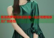 佩洛西萝莉岛高清影视一站式观看畅享无广告体验