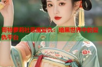 哥特萝莉社恶魔复仇：暗黑世界中的复仇平台