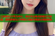 以萝莉岛23年为中心，突出平台特点的吸引力标题：探索萝莉岛23年核心功能与用途引领新体验