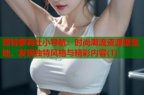 哥特萝莉社小导航：时尚潮流资源聚集地，发现独特风格与精彩内容(1)