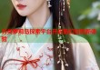 另类萝莉岛探索平台开启奇幻冒险新体验