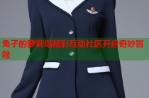 兔子的萝莉岛精彩互动社区开启奇妙冒险