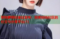 哥特萝莉社地址发布：探索时尚社区的社交与分享平台(1)