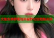 太阳女神萝莉岛开启梦幻冒险新天地
