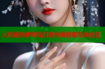 人形面包萝莉岛打造专属甜蜜互动社区