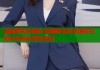 美国萝莉岛揭秘 震撼曝光权贵隐秘丑闻与未成年受害真相