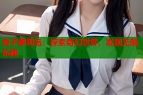 兔子萝莉岛：探索奇幻世界，发现无限乐趣
