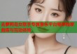 去萝莉岛女歌手专属音乐平台畅享独家曲库与互动体验
