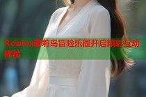 Roblox萝莉岛冒险乐园开启精彩互动体验