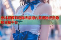 克林顿萝莉岛曝光震撼内幕揭秘权贵隐秘交易平台