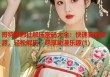 哥特萝莉社解压密码大全：快速获取资源，轻松解压，尽享动漫乐趣(1)
