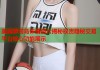 美国萝莉岛侏儒照片揭秘权贵隐秘交易平台核心功能展示