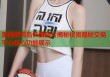 美国萝莉岛侏儒照片揭秘权贵隐秘交易平台核心功能展示