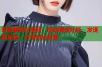 哥特萝莉社更新：时尚潮流社区，发现新风格，分享时尚灵感