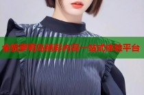 全貌萝莉岛精彩内容一站式体验平台