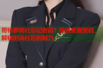 哥特萝莉社忘记密码？快速重置密码，解锁时尚社区的魅力
