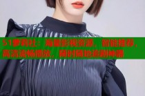 51萝莉社：海量影视资源，智能推荐，高清流畅播放，随时随地追剧神器