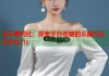 手办萝莉社：探索手办收藏的乐趣与社交平台(1)