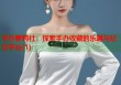 手办萝莉社：探索手办收藏的乐趣与社交平台(1)