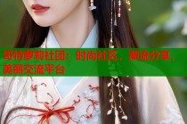 哥特萝莉社团：时尚社区，潮流分享，美丽交流平台